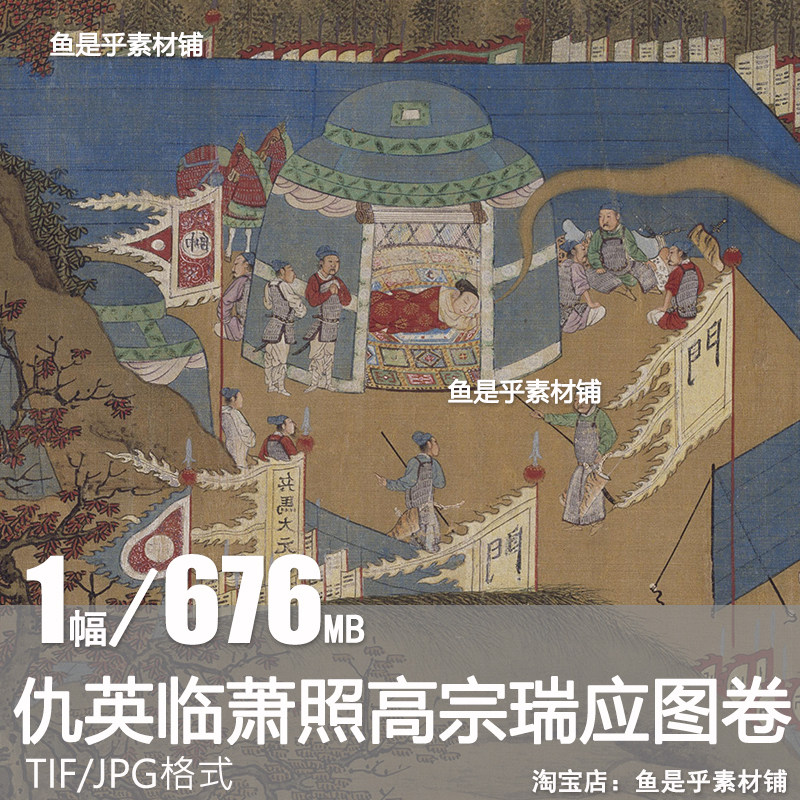 仇英临萧照高宗瑞应图卷古代宫廷宫廷壁画高清大图电子版素材图片,商务/设计服务,设计素材/源文件,淘宝优惠券,粉丝福利购,淘宝优惠卷