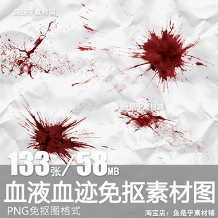 血液血迹高清贴图写实摄影后期合成设计参考PNG免抠图片电子素材