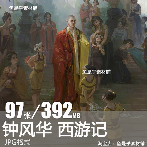 钟风华西游记IP游戏概念设定孙悟空人物角色原插画CG板绘图片素材