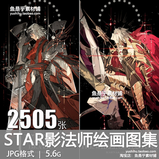STAR影法师画集师动漫插画原头像板绘画二次元p站平涂CG图片素材