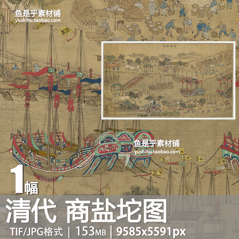 清代 商盐坨图 古代漕运盐运帆船天津码头市井人物画电子图片素材
