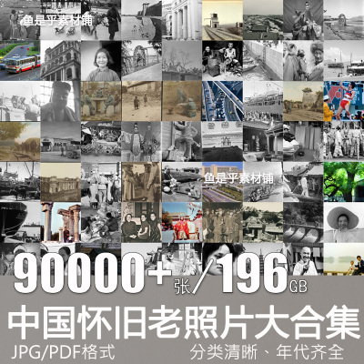 怀旧老照片生活照人文中国民俗抗战纪实拍摄影图片合集电子版素材