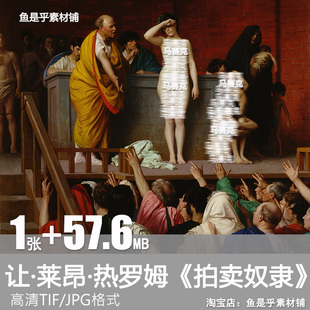 让莱昂热罗姆拍卖奴隶油画杰罗姆绘画世界名画高清电子版素材图片