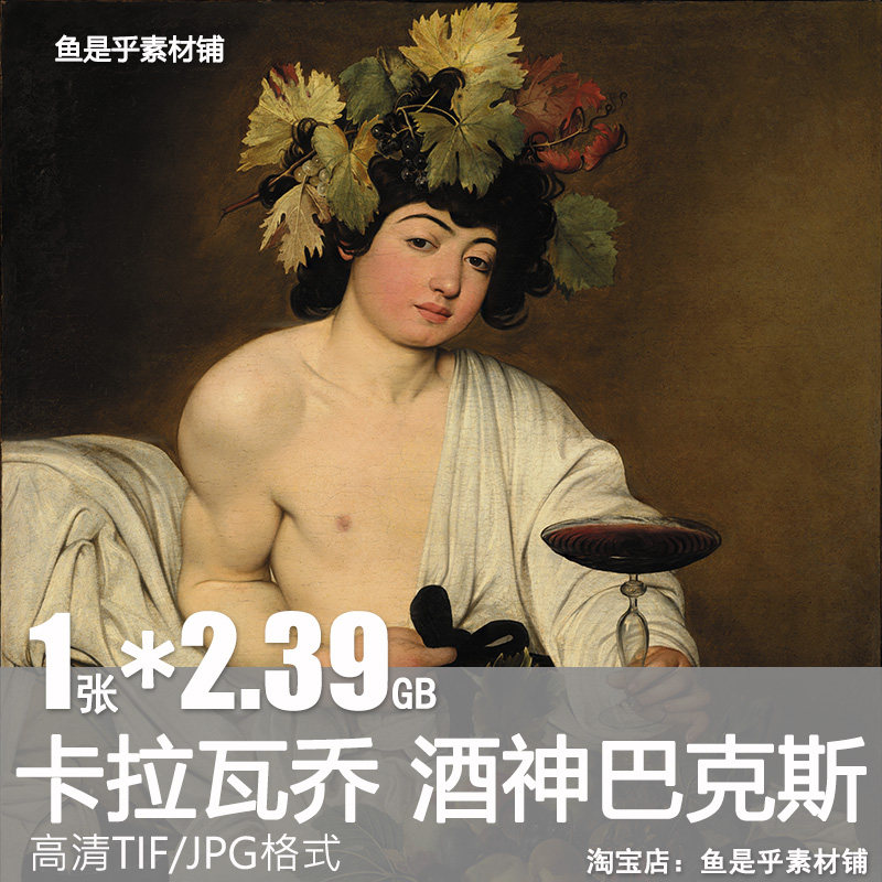 酒神巴克斯油画卡拉瓦乔绘画巴洛克希腊神话美男肖像电子素材图片
