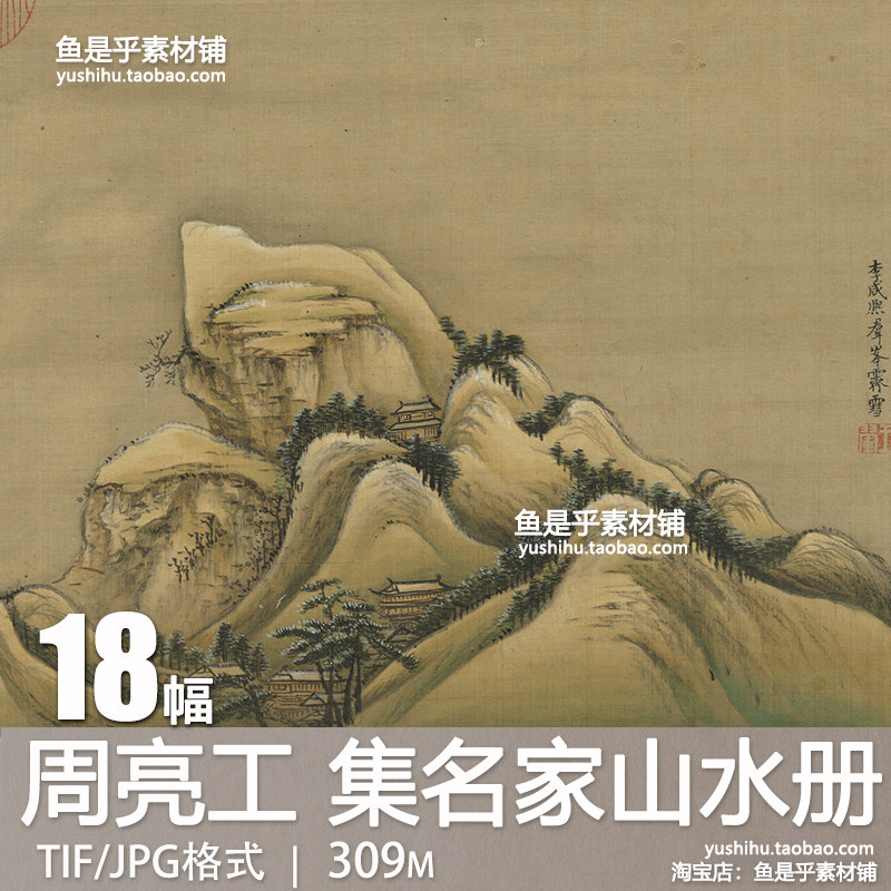 清周亮工集名家山水册古代风景水墨诗书法国画参考电子版图片素材,商务/设计服务,设计素材/源文件,淘宝优惠券,粉丝福利购,淘宝优惠卷