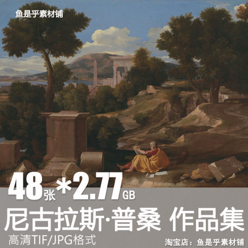 尼古拉斯普桑Nicolas Poussin油画作品古典绘画高清电子素材图片