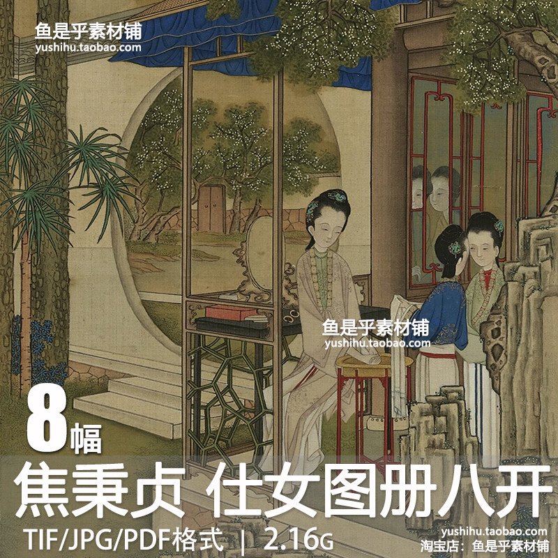清代焦秉贞仕女图册人物场景工笔国画绘画装饰设计电子版图片素材