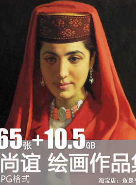 靳尚谊高清油画作品图片集中国当代绘画肖像人物写实资料临摹素材