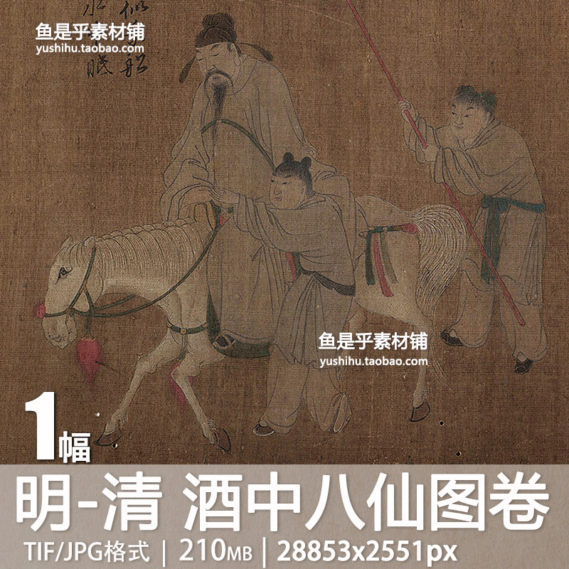 明代清代佚名酒中八仙图卷绢本李白贺知章绘画参考电子版图片素材 - 实物图