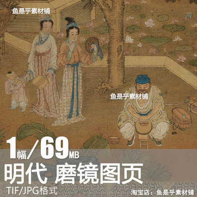 磨镜图页古代民间工笔人物明朝佚名绘画临摹打印高清电子素材图片