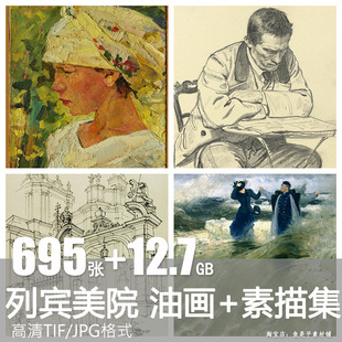 列宾素描速写油画人物风景作品高清图集俄罗斯美院绘画临摹素材