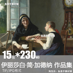 伊丽莎白简加德纳Elizabeth Jane Gardner油画电子人物肖像素材图