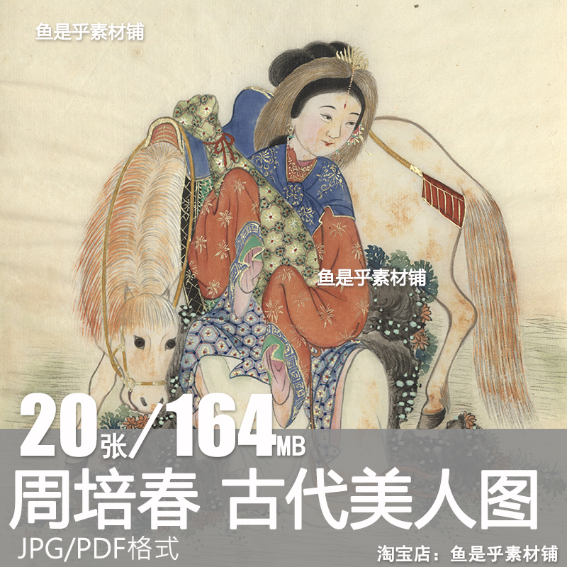 周培春 古代美人图 清古画工笔仕女民间外销画仕女电子版图片素材