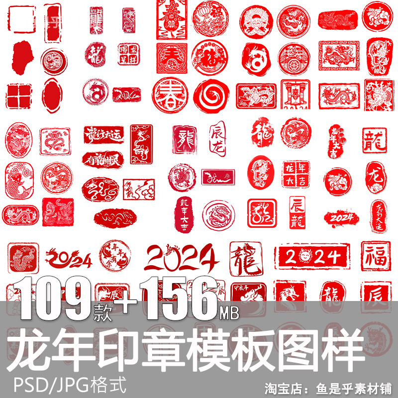 龙年2024年新春祥龙印章印泥红色喜庆剪纸图标PS模板PSD设计素材