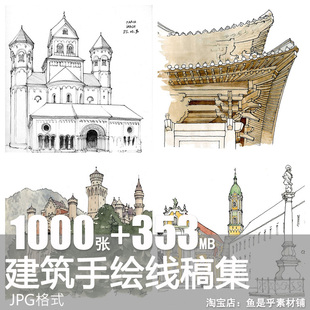 1000张国内外建筑速写素描电子图建筑师线稿风景绘钢笔铅笔水彩铅