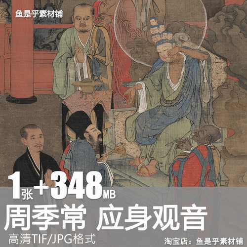 五百罗汉图之应身观音图南宋周季常古代人物绘画高清电子素材图片