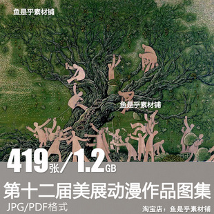 第十二届全国美展动漫作品集绘画资料美术参考临摹电子图片库素材