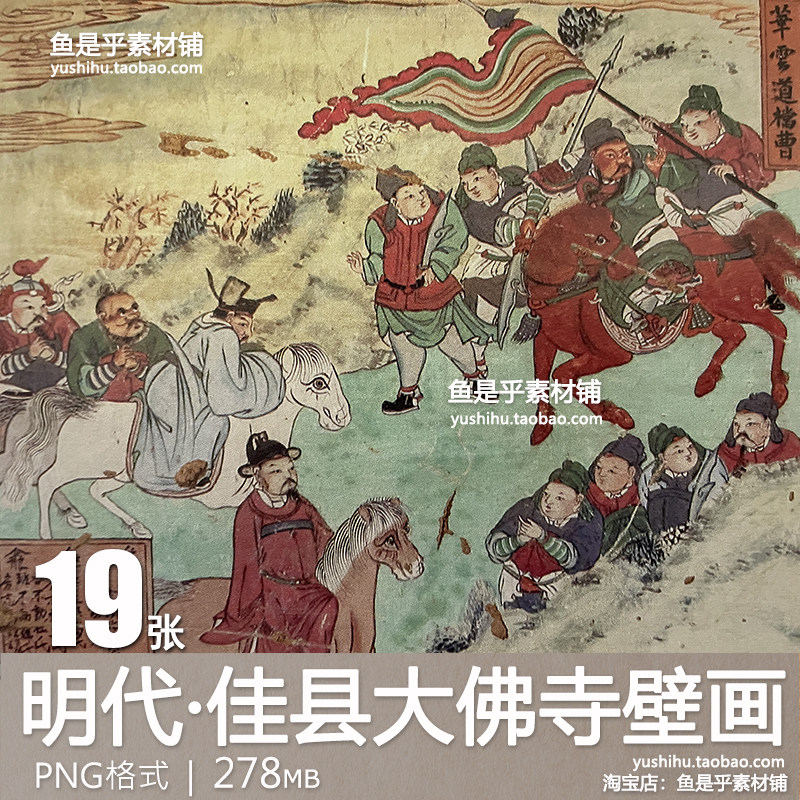明代 佳县大佛寺壁画图集 古代壁画艺术珍品参考临摹电子图片素材,商务/设计服务,设计素材/源文件,淘宝优惠券,粉丝福利购,淘宝优惠卷