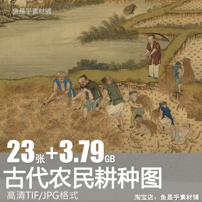 古代农民耕种耕作种田劳作人物绘画资料图谱高清电子图片参考素材