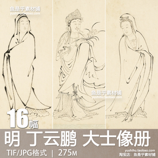 明丁云鹏大士像册古代人物观音大士图像国画艺术参考电子图片素材