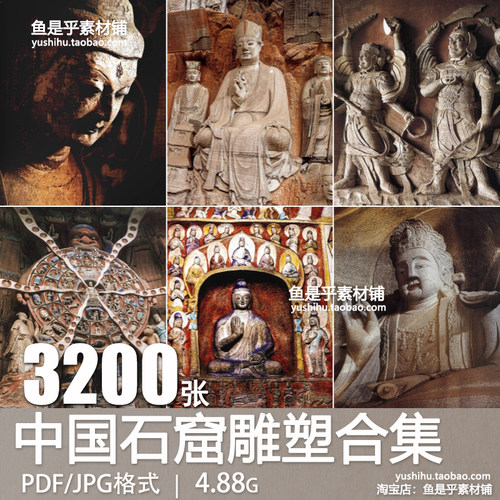 中国石窟雕塑全集敦煌大足云冈龙门佛像雕像图片素材参考电子版