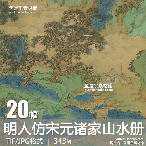 明人仿宋元诸家山水册古代青绿山水风景人物参考绘画电子图片素材