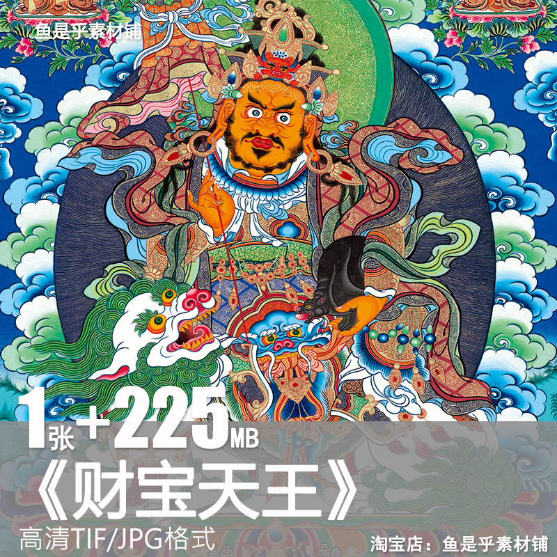 财宝天王财神爷吐宝鼠黄财神西藏唐卡佛像绘画高清电子版素材图片