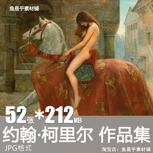 约翰柯里尔John Collier油画人物肖像马背夫人临摹电子版素材图片