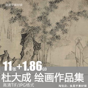 杜大成绘画合集国画水墨花蝶纸本人物草虫图临摹高清电子图片素材