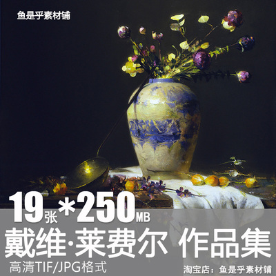 戴维莱费尔油画古典写实人物肖像静物临摹绘画高清电子版素材图片
