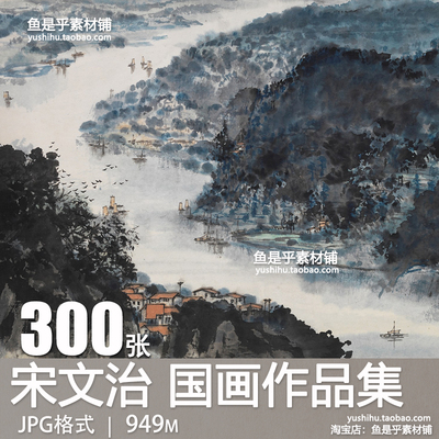 宋文治国画作品图集写意国画山水绘画参考临摹参考电子版图片素材