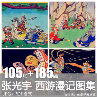 张光宇西游漫记中国装饰艺术奠基者作品漫画插画绘画电子图片素材