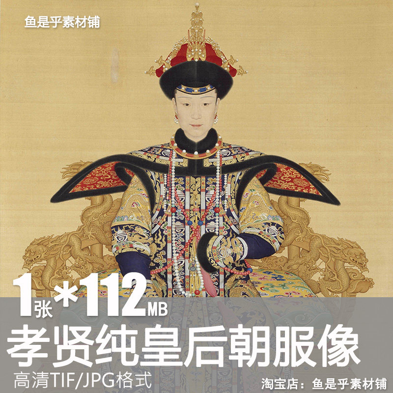 孝贤纯皇后朝服像清朝国画古代工笔人物肖像绘画高清电子素材图片