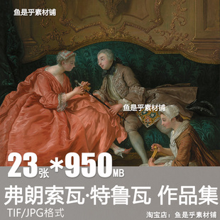 弗朗索瓦 德 特洛伊Jean Francois de Troy特鲁瓦人物油画素材图