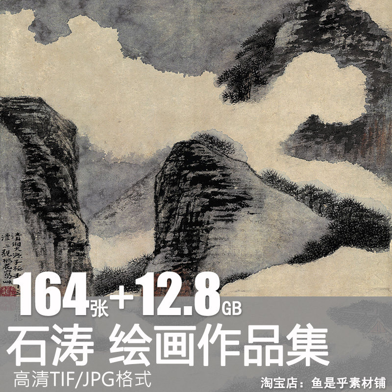 石涛绘画合集国画明末四僧山水竹石花鸟高清电子人物风景临摹素材,商务/设计服务,设计素材/源文件,淘宝优惠券,粉丝福利购,淘宝优惠卷