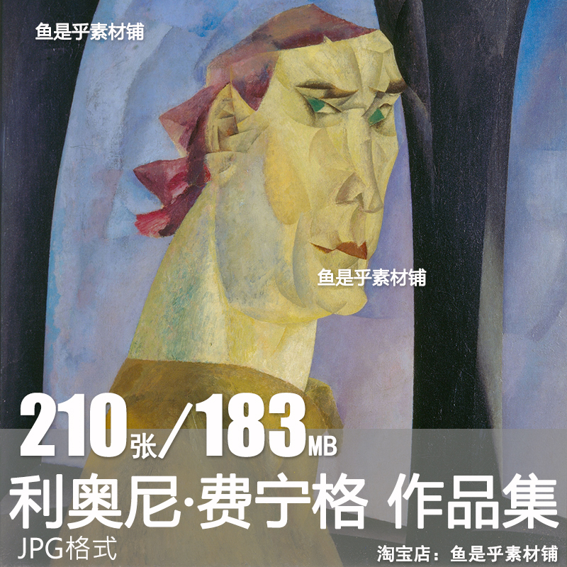 利奥尼 费宁格Lyonnel Feininger美国绘画版画油画电子版图片素材