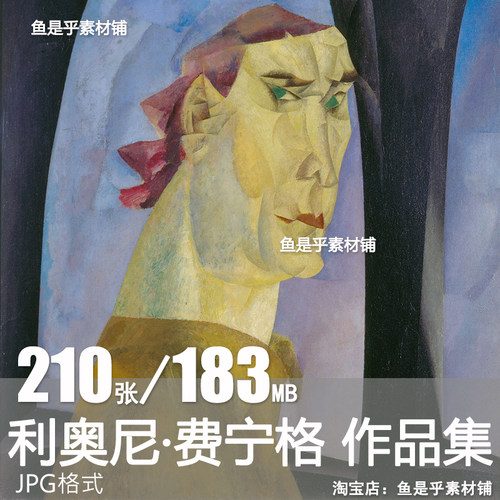 利奥尼 费宁格Lyonnel Feininger美国绘画版画油画电子版图片素材