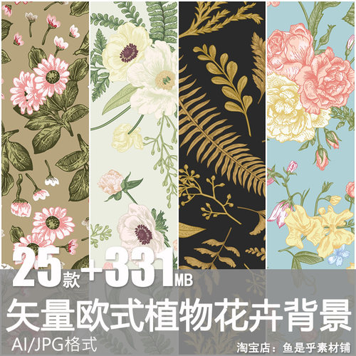 矢量AI手绘古典复古欧式无缝植物花卉背景纹理服装印花图片案素材
