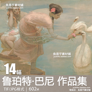 澳大利亚 鲁珀特 巴尼Rupert Bunny人物油画绘画参考电子图片素材