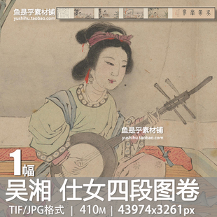 明代吴湘仕女四段图卷古代传统国画工笔美人绘画高清电子图片素材