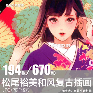 日本插画师松尾裕美浮世绘梦和风复古插画集临摹参考电子素材图片