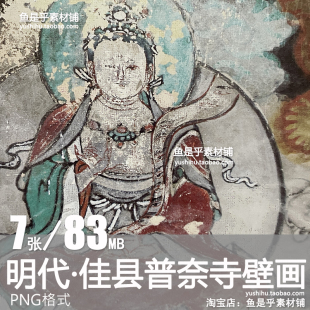 明代 佳县普奈寺壁画 艺术参考临摹古代工笔人物绘画电子图片素材