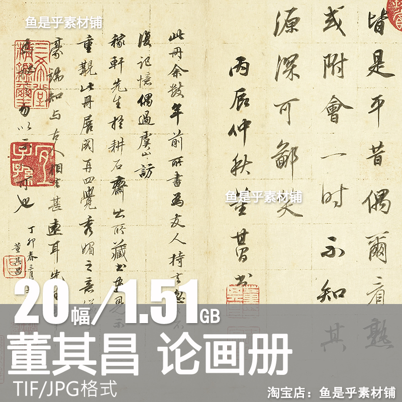 董其昌论画册明朝古代毛笔行书书法20副临摹打印高清电子图片素材