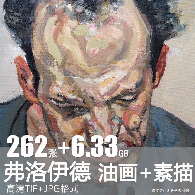 弗洛伊德高清油画作品集素描图片画册人物临摹学习喷绘电子版素材