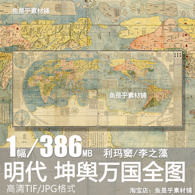 坤舆万国全图利玛窦李之藻明代高清手绘电子图片古代中国世界素材