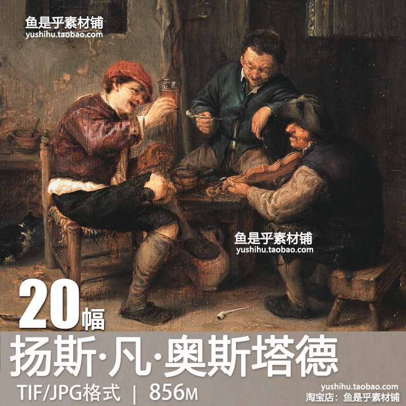 荷兰 扬斯·凡·奥斯塔德Jansz Van Ostade油画参考电子图片素材,商务/设计服务,设计素材/源文件,淘宝优惠券,粉丝福利购,淘宝优惠卷