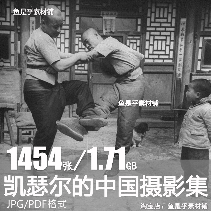 凯瑟尔的中国摄影集1940至1956年中国老照片摄影作品电子素材图片