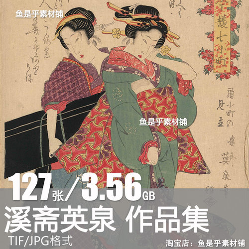 日本浮世绘溪斋英泉作品风俗绘画美人图人物临摹图集高清图片素材