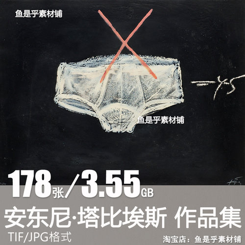 安东尼塔比埃斯油画Antoni Tàpies抽象表现主义绘画电子图片素材