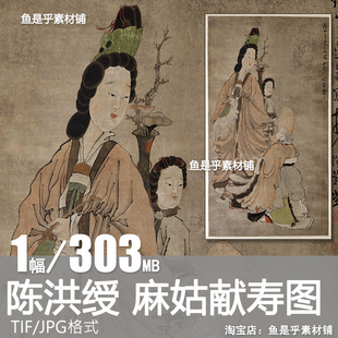 陈洪绶麻姑献寿图轴明朝古代仕女寿星中堂装饰高清电子版素材图片